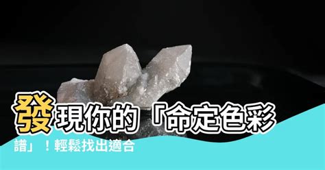 顏色算命|【八字 顏色】你的命定色在哪裡？八字命理與趨吉避。